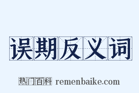 误期反义词是什么意思的图片